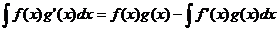 积分(f(x)*g'(x)*dx) = f(x)*g(x) - 积分(f'(x)*g(x)*dx)